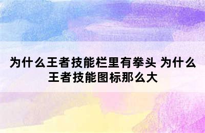 为什么王者技能栏里有拳头 为什么王者技能图标那么大